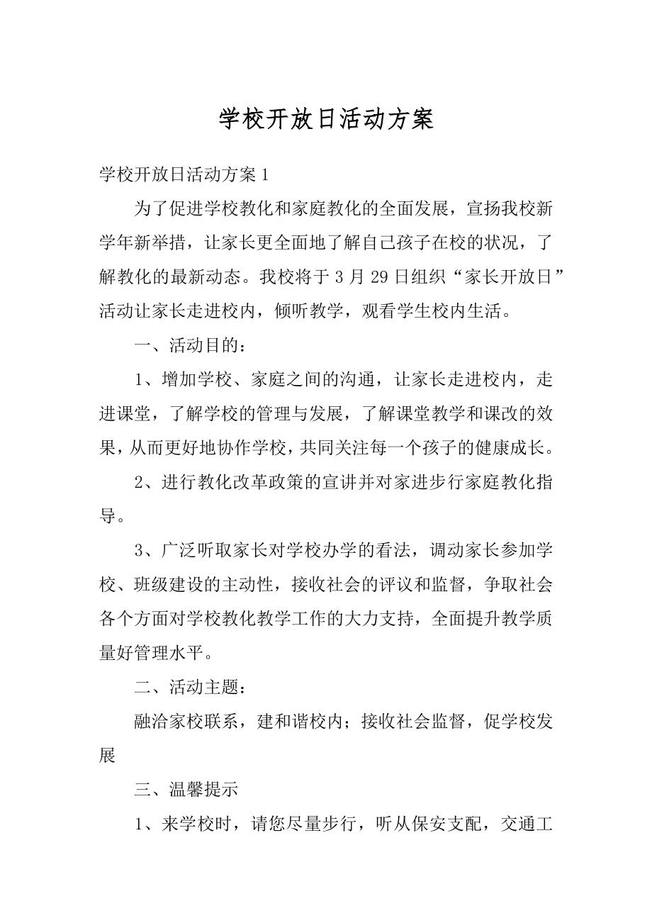 学校开放日活动方案优质.docx_第1页