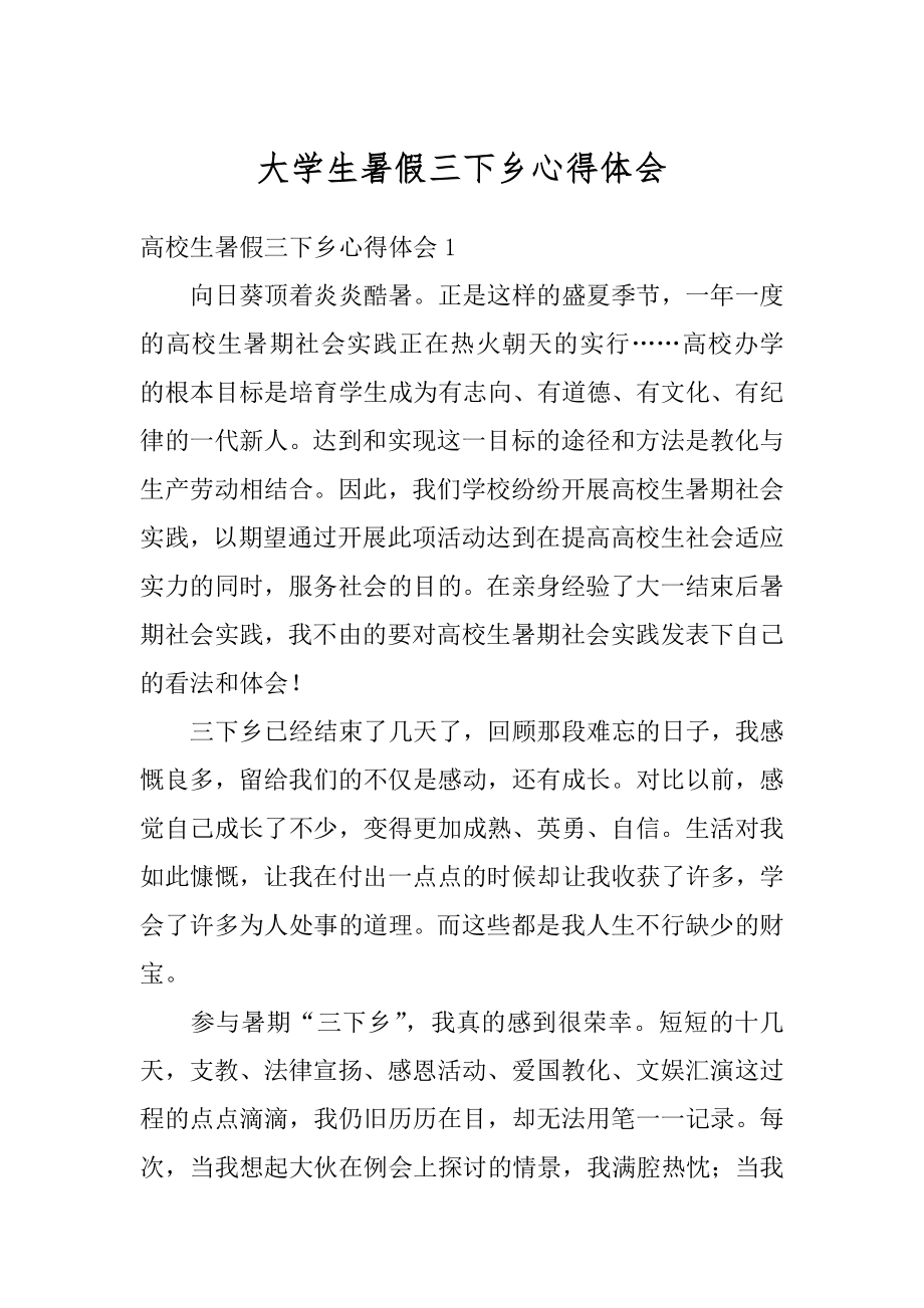 大学生暑假三下乡心得体会汇总.docx_第1页