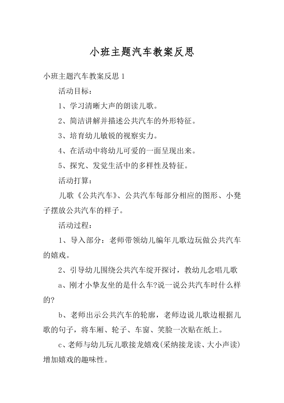 小班主题汽车教案反思最新.docx_第1页