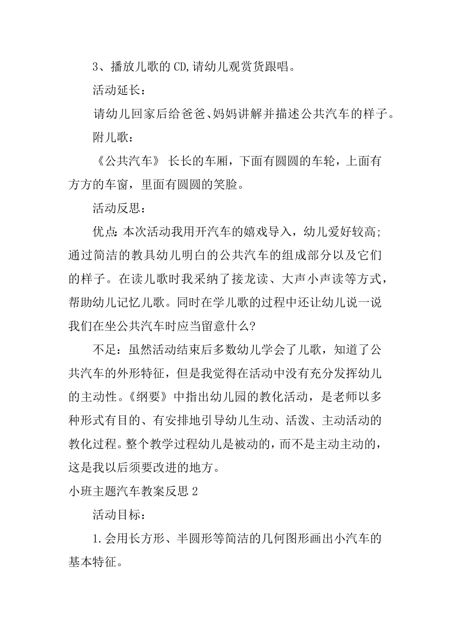 小班主题汽车教案反思最新.docx_第2页