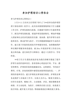 参加护理培训心得体会汇总.docx