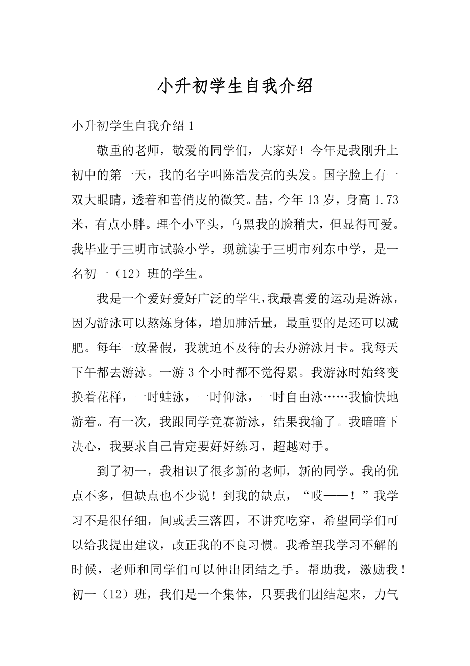 小升初学生自我介绍范本.docx_第1页