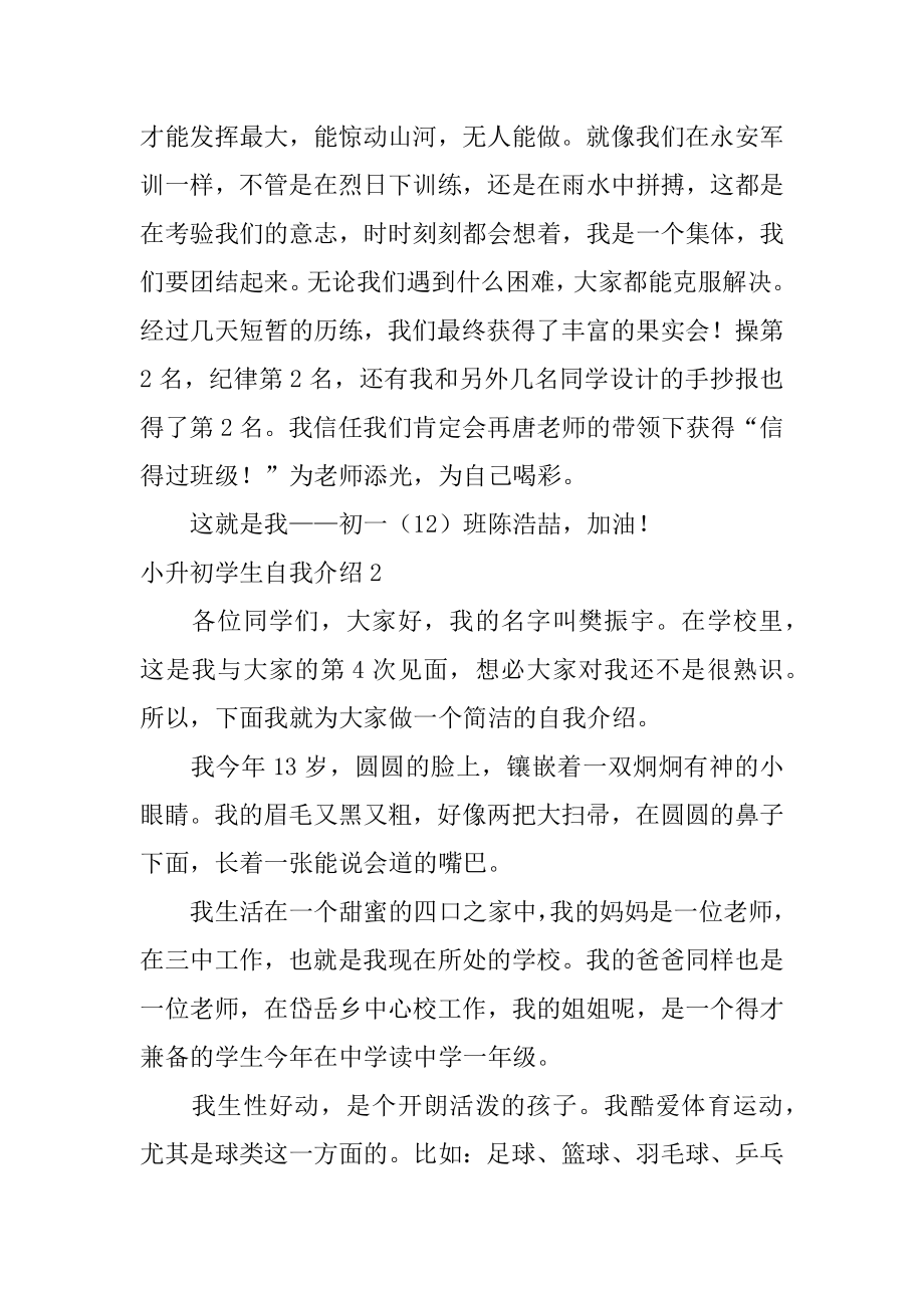 小升初学生自我介绍范本.docx_第2页