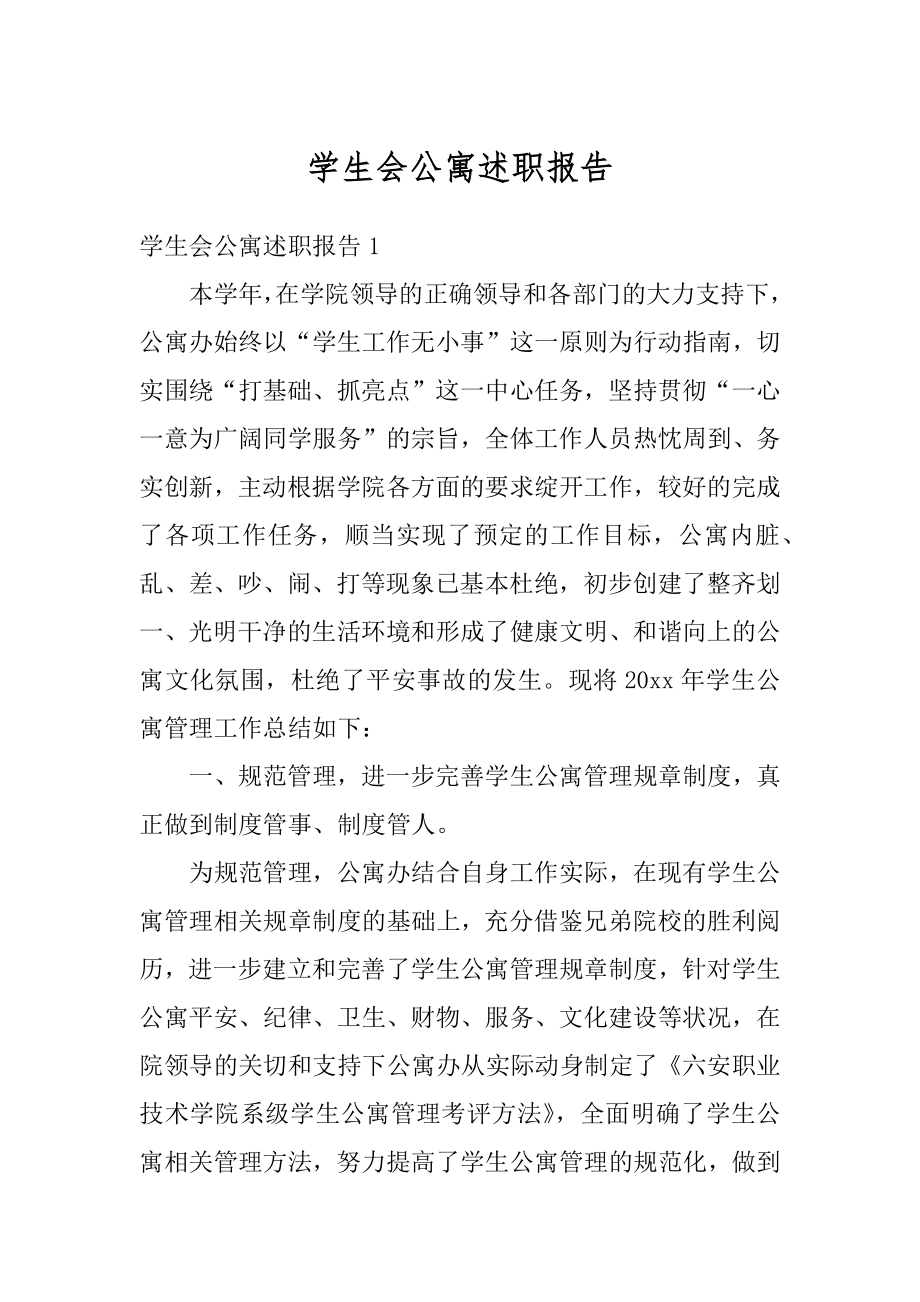 学生会公寓述职报告精选.docx_第1页