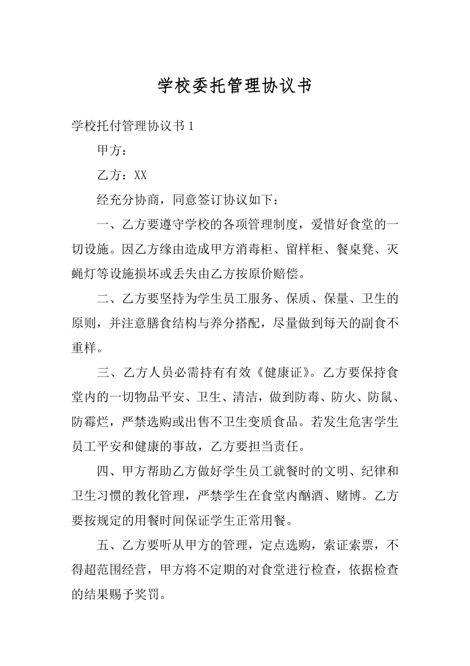 学校委托管理协议书优质.docx_第1页