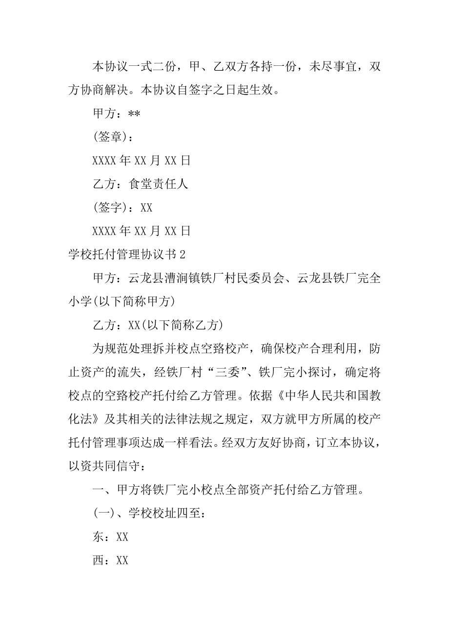 学校委托管理协议书优质.docx_第2页