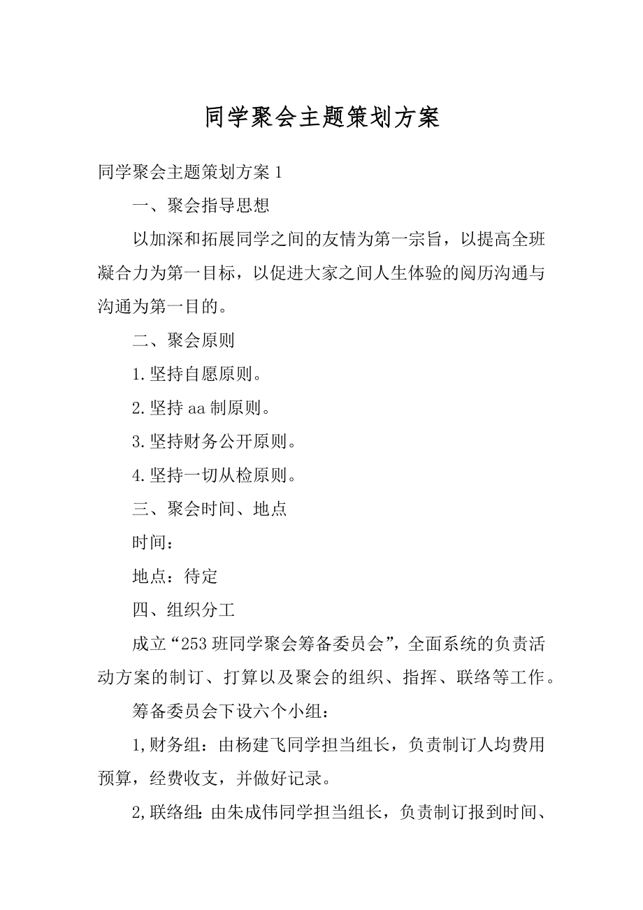 同学聚会主题策划方案优质.docx_第1页