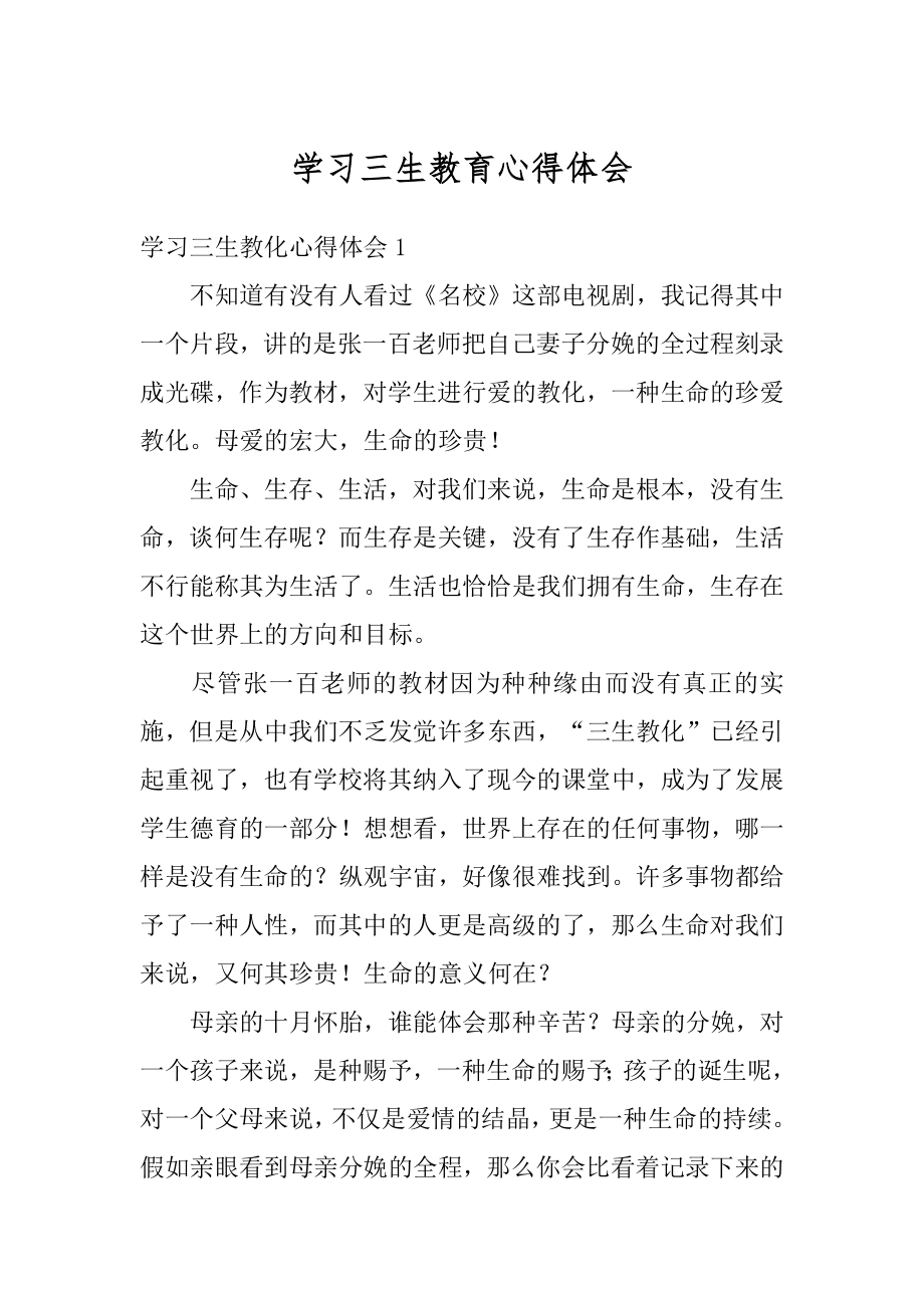 学习三生教育心得体会例文.docx_第1页