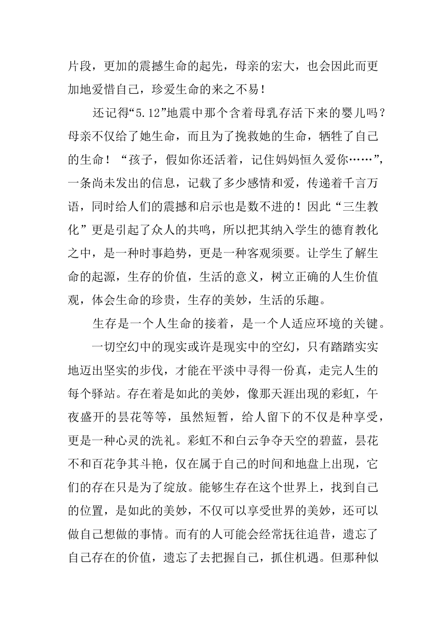 学习三生教育心得体会例文.docx_第2页