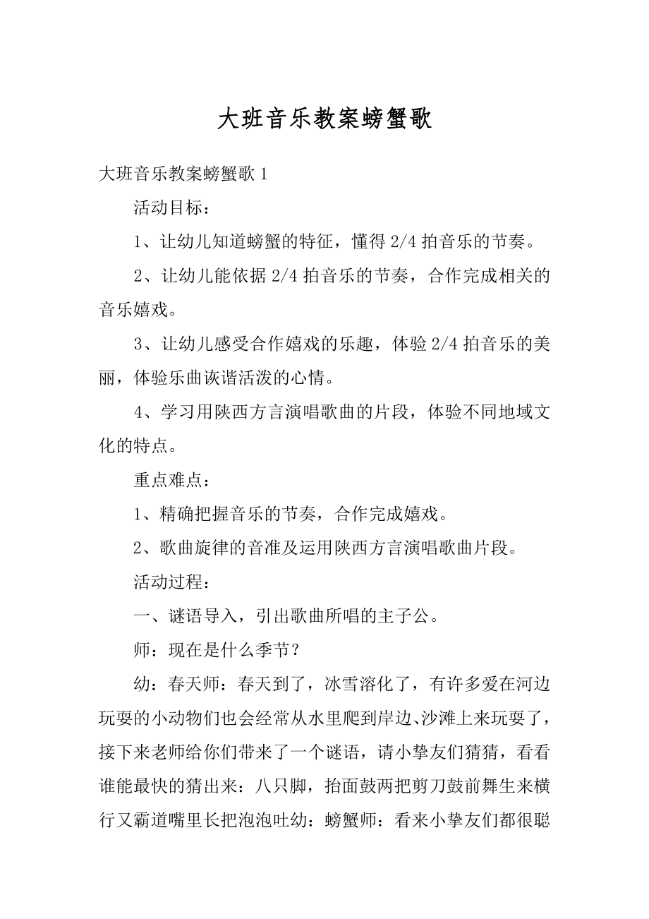 大班音乐教案螃蟹歌汇编.docx_第1页