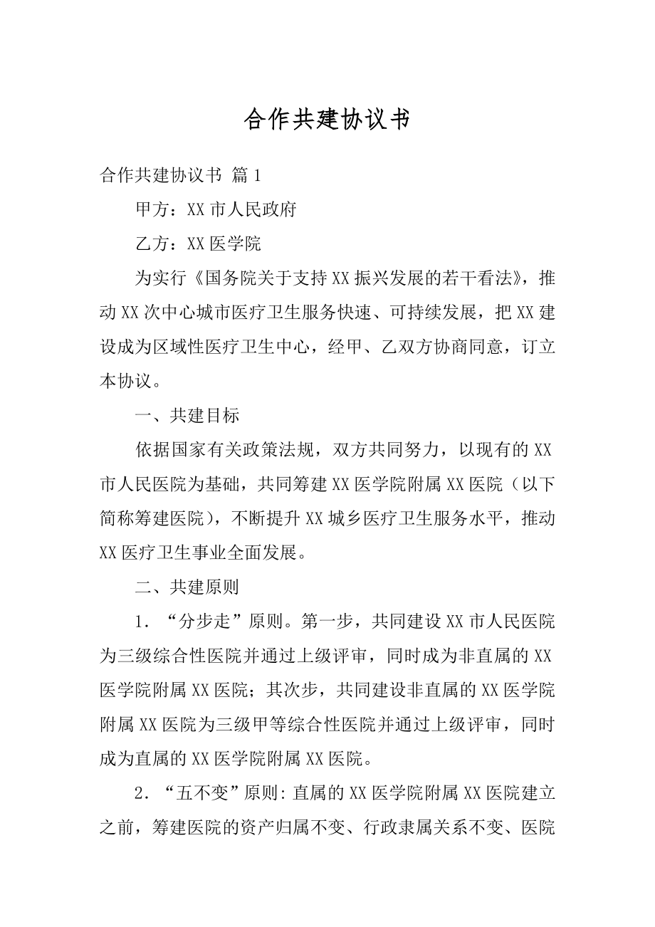 合作共建协议书汇编.docx_第1页