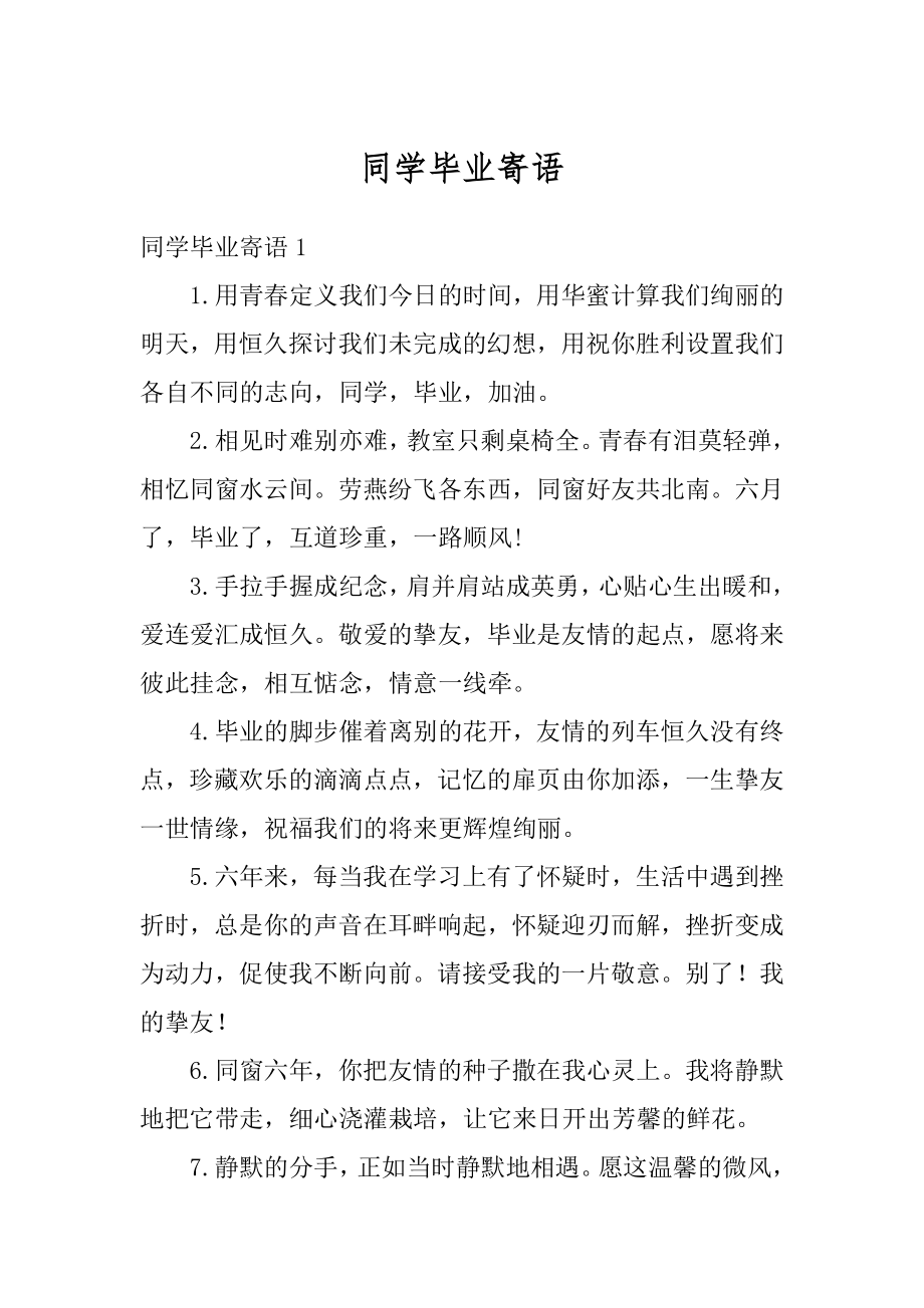 同学毕业寄语优质.docx_第1页