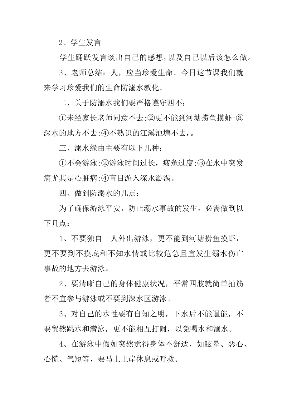 学校防溺水主题班会教案范本.docx_第2页