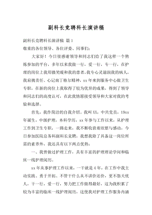 副科长竞聘科长演讲稿精选.docx