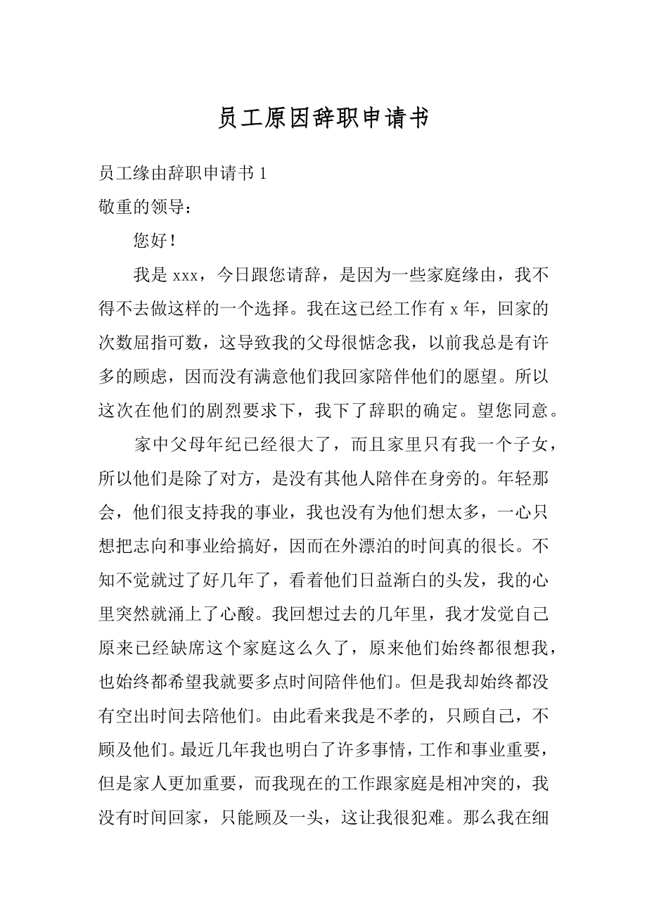 员工原因辞职申请书精选.docx_第1页