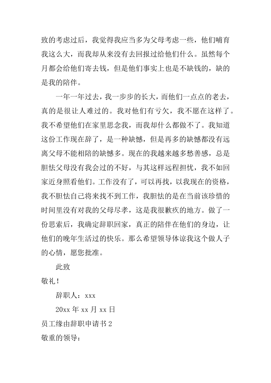 员工原因辞职申请书精选.docx_第2页