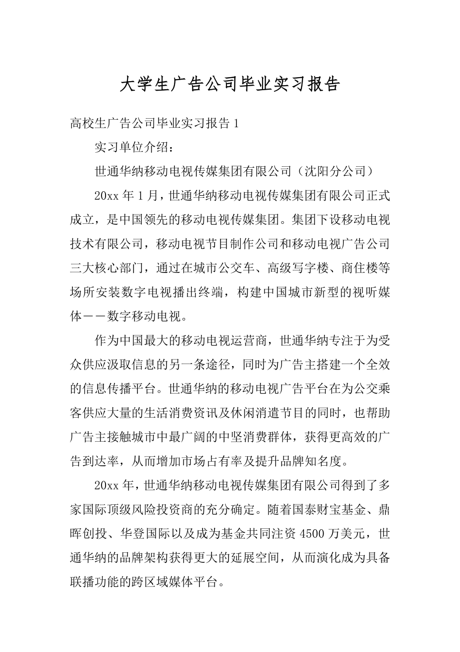 大学生广告公司毕业实习报告精选.docx_第1页