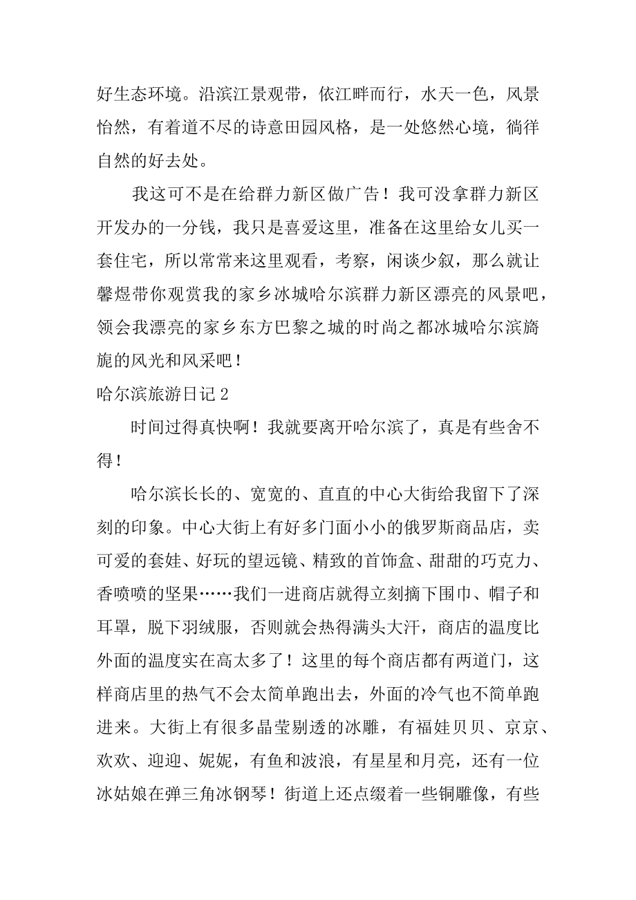 哈尔滨旅游日记汇总.docx_第2页