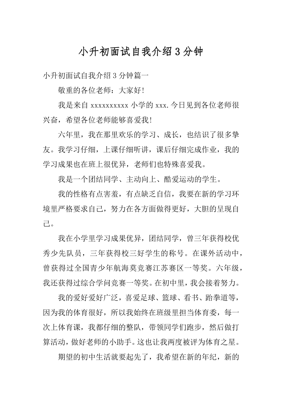 小升初面试自我介绍3分钟范本.docx_第1页