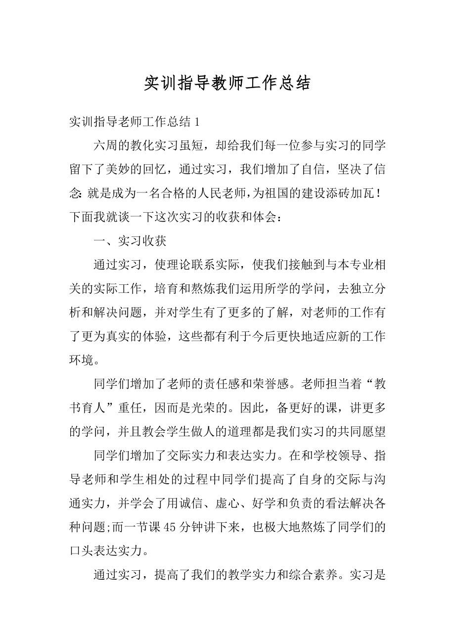 实训指导教师工作总结范例.docx_第1页