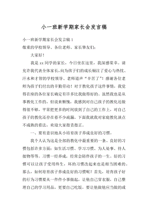 小一班新学期家长会发言稿优质.docx