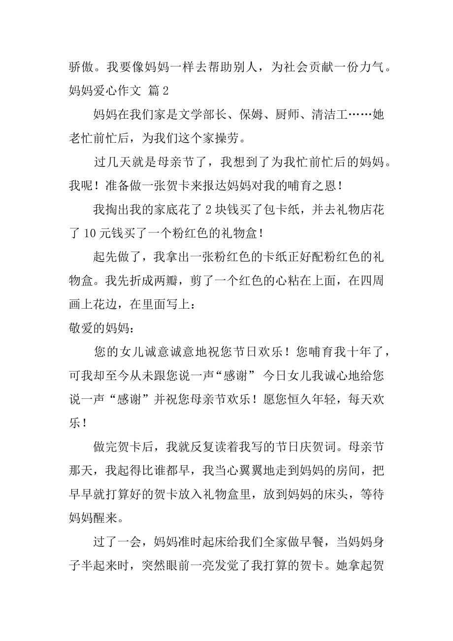 妈妈爱心作文汇总.docx_第2页