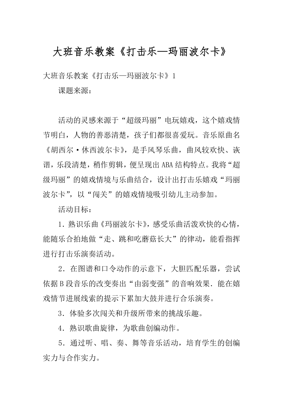 大班音乐教案《打击乐—玛丽波尔卡》汇编.docx_第1页