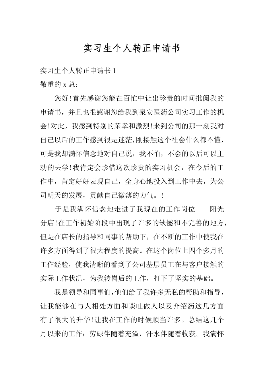 实习生个人转正申请书范文.docx_第1页