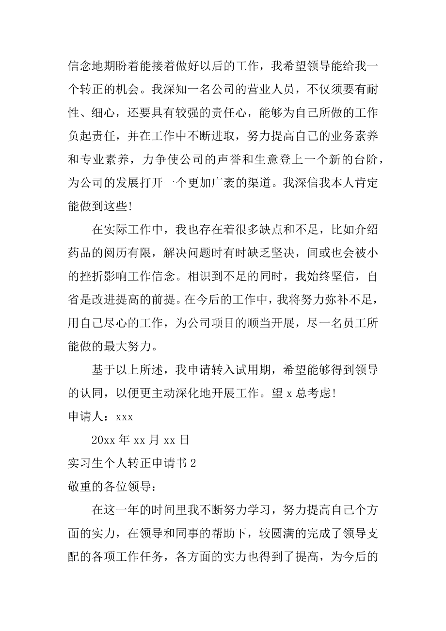 实习生个人转正申请书范文.docx_第2页