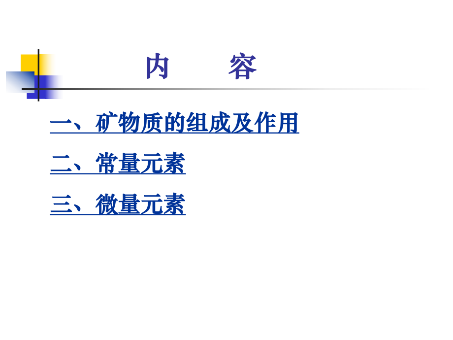 宠物的矿物质营养ppt课件.ppt_第2页