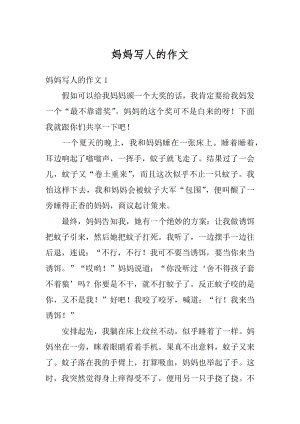 妈妈写人的作文汇总.docx