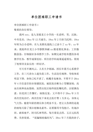 单位困难职工申请书精品.docx