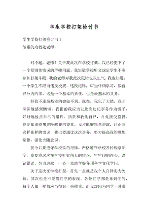 学生学校打架检讨书范本.docx