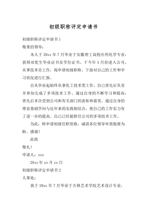 初级职称评定申请书范本.docx