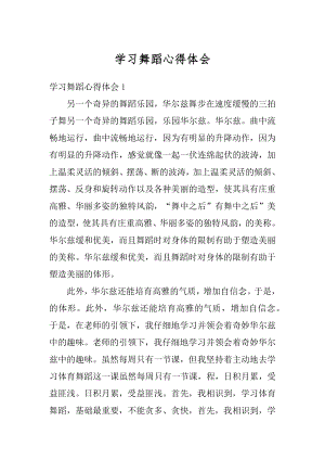 学习舞蹈心得体会优质.docx