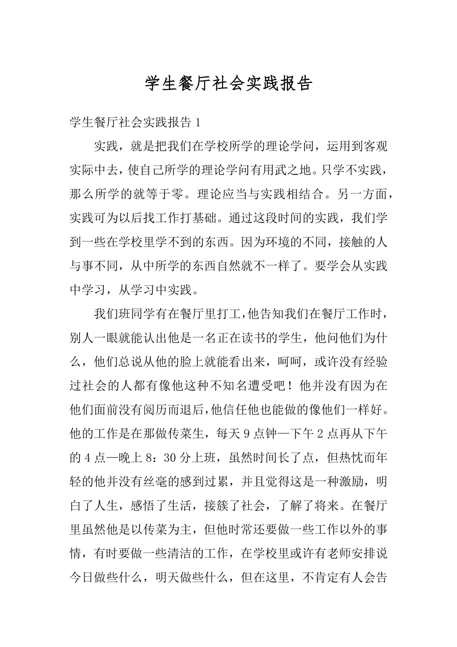 学生餐厅社会实践报告范本.docx_第1页