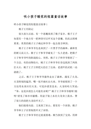 哄小孩子睡觉的短篇童话故事例文.docx