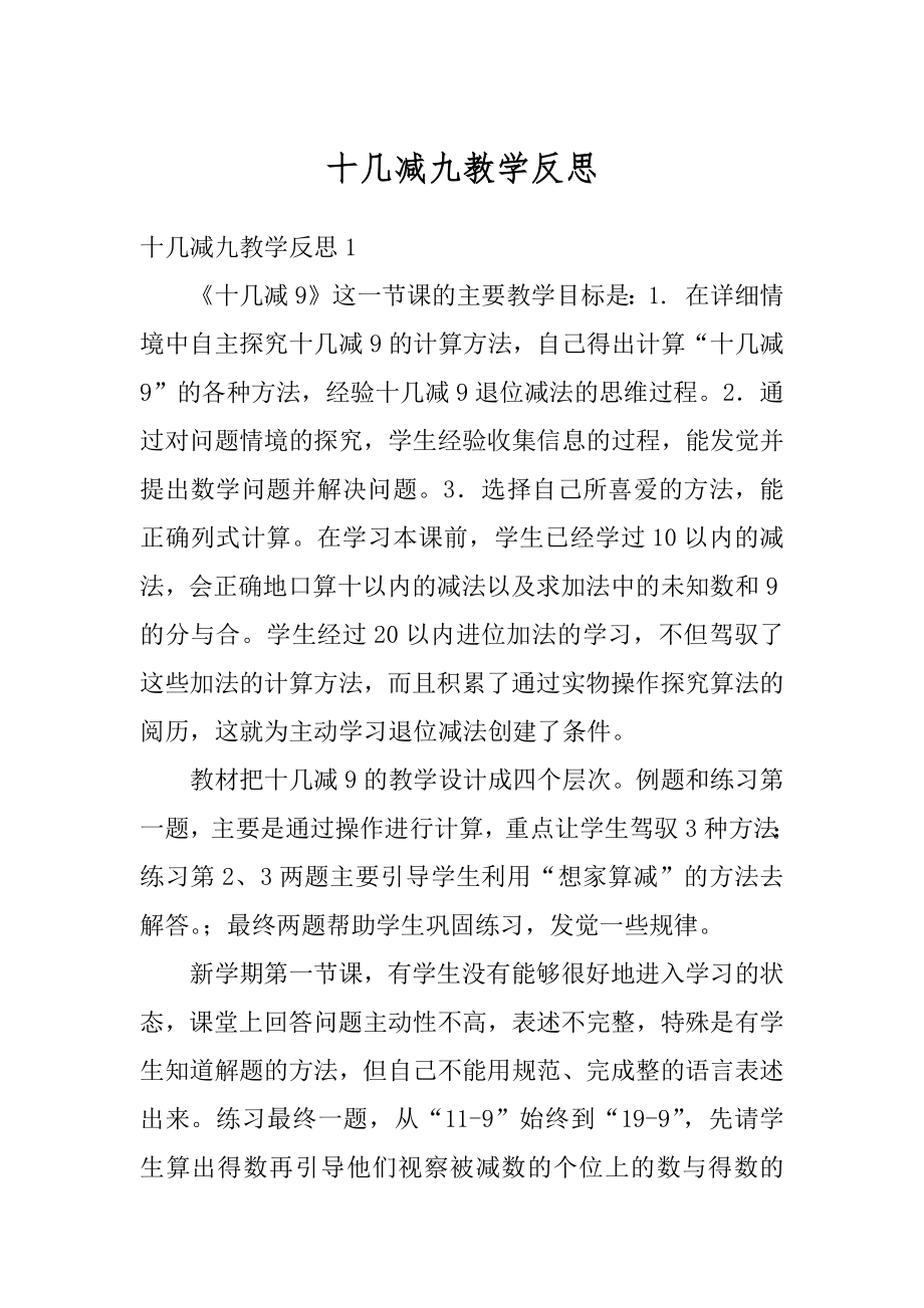 十几减九教学反思例文.docx_第1页