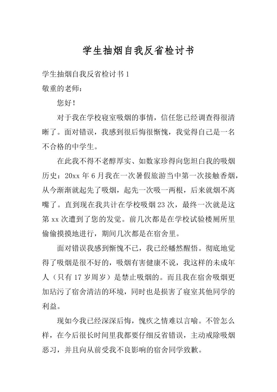 学生抽烟自我反省检讨书精品.docx_第1页