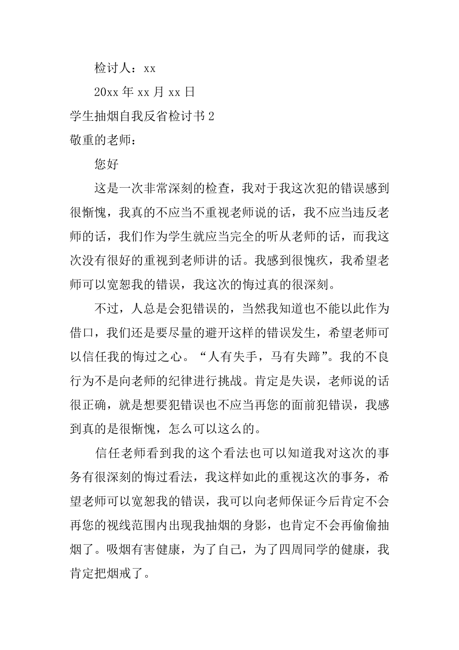 学生抽烟自我反省检讨书精品.docx_第2页