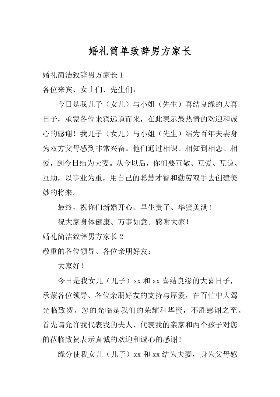 婚礼简单致辞男方家长优质.docx_第1页