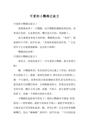 可爱的小鹦鹉记叙文例文.docx