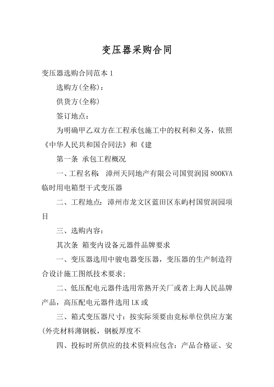 变压器采购合同优质.docx_第1页