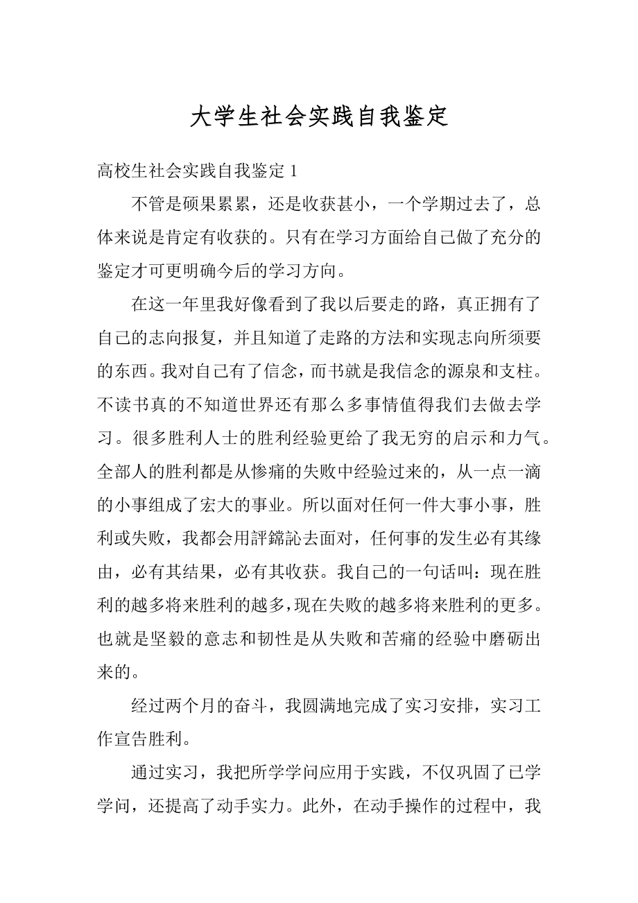 大学生社会实践自我鉴定例文.docx_第1页