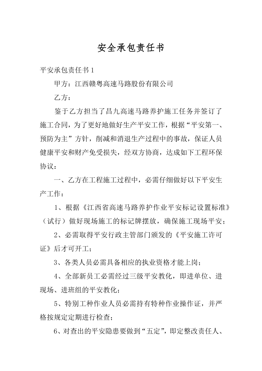 安全承包责任书优质.docx_第1页