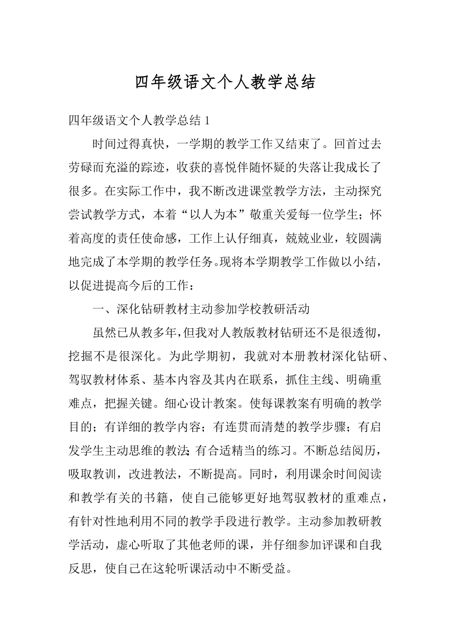 四年级语文个人教学总结优质.docx_第1页