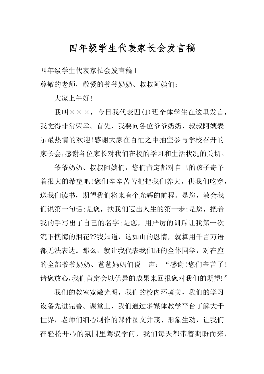 四年级学生代表家长会发言稿精品.docx_第1页