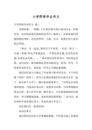 小学即将毕业作文例文.docx