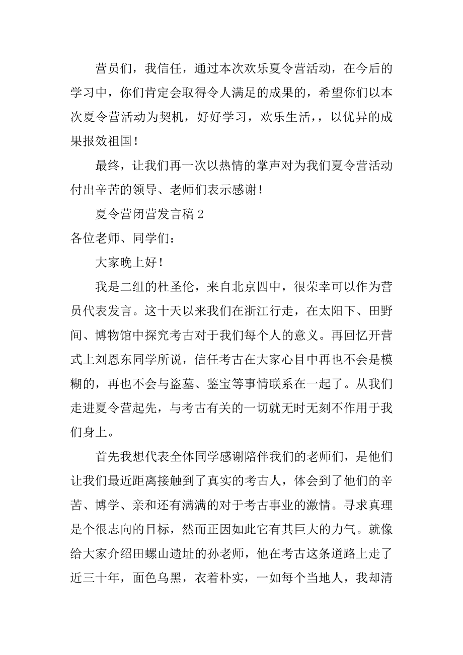 夏令营闭营发言稿精选.docx_第2页