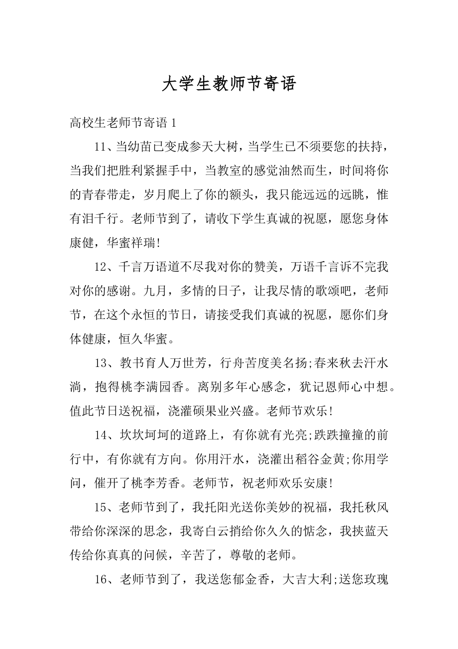 大学生教师节寄语范例.docx_第1页